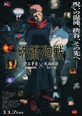 劇場版 呪術廻戦 渋谷事変 特別編集版 × 死滅回游 先行上映