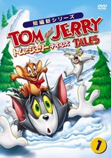 トムとジェリー テイルズ