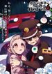 地縛少年花子くん2 後編
