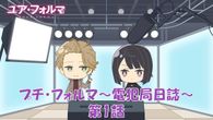 プチ・フォルマ～電犯局日誌～