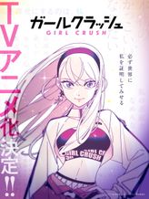 ガールクラッシュ