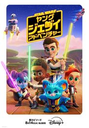 スター・ウォーズ:ヤング・ジェダイ・アドベンチャー シーズン2