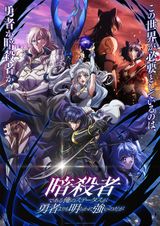 暗殺者である俺のステータスが勇者よりも明らかに強いのだが