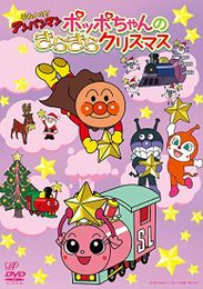 それいけ！アンパンマン クリスマススペシャル 	ポッポちゃんのきらきらクリスマス