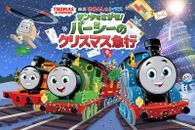 きかんしゃトーマス サンタをさがせ! パーシーのクリスマス急行