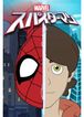 マーベル スパイダーマン