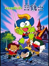 けろけろけろっぴの三銃士