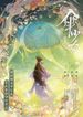 傘少女ー精霊たちの物語ー