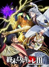 終末のワルキューレⅢ