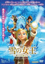 雪の女王　新たなる旅立ち