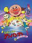 それいけ！アンパンマン てのひらを太陽に