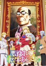 アニメ「悪役令嬢転生おじさん」のエピソード | Annict