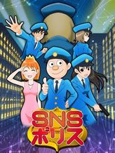 SNSポリス