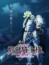 骸骨騎士様、只今異世界へお出掛け中Ⅱ