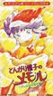 とんがり帽子のメモル マリエルの宝石箱