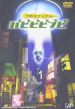 下町エイリアン パピピピプピ