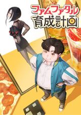 ファムファタル育成計画