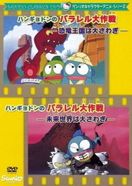 ハンギョドンのパラレル大作戦　－未来世界は大さわぎ－