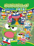 けろけろけろっぴ はすのうえタウン危機一髪!