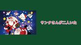 サンタさんが二人いた