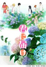 君に届け 2ND SEASON