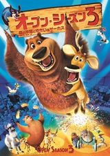 オープン・シーズン3 森の仲間とゆかいなサーカス
