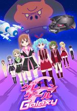 美少女遊戯ユニット クレーンゲール ギャラクシー