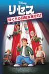 リセス 〜ぼくらの夏休みを守れ!〜