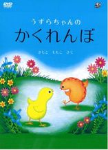 うずらちゃんのかくれんぼ