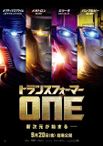 トランスフォーマー/ONE