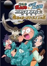 忍たま乱太郎の宇宙大冒険 with コズミックフロント☆NEXT 第5シーズン