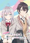 時々ボソッとロシア語でデレる隣のアーリャさん Season 2