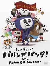 パパンがパンダ! その2