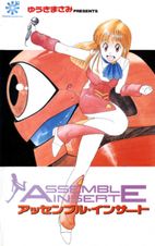 アッセンブル・インサート