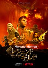モンスターハンター: レジェンド・オブ・ザ・ギルド