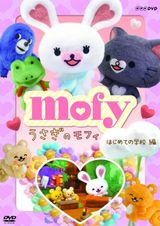 うさぎのモフィ(第2シーズン)