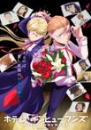 ホテル・インヒューマンズ