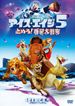 アイス・エイジ5 止めろ！惑星大衝突
