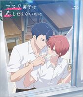マスク男子は恋したくないのに