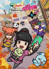 忍ばない！クリプトニンジャ咲耶 参ノ巻