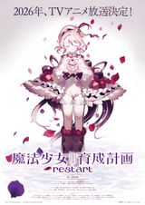 魔法少女育成計画 restart