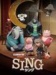 SING/シング