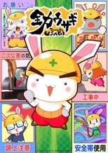 全力ウサギ シーズン2