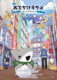 映画 おでかけ子ザメ とかいのおともだち