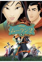 ムーラン2