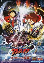 激闘！クラッシュギアTURBO　カイザバーンの挑戦！