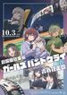 劇場版総集編 ガールズバンドクライ 青春狂走曲