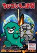ちびゴジラの逆襲 (3期)