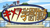 中高一貫!! キメツ学園物語