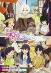 不滅のあなたへ Season3